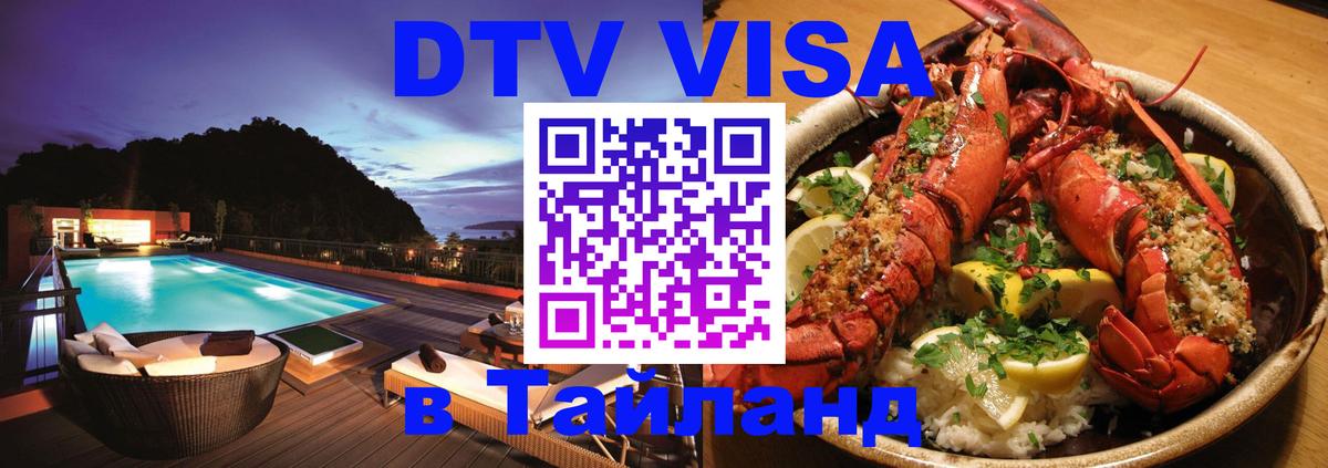 Цены на DTV визу в Таиланд — пакеты услуг, достаточно даже паспорта - 18.11.2025 