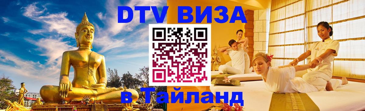 Стоимость и условия DTV визы — оформление в Таиланд под ключ - 03.10.2025 