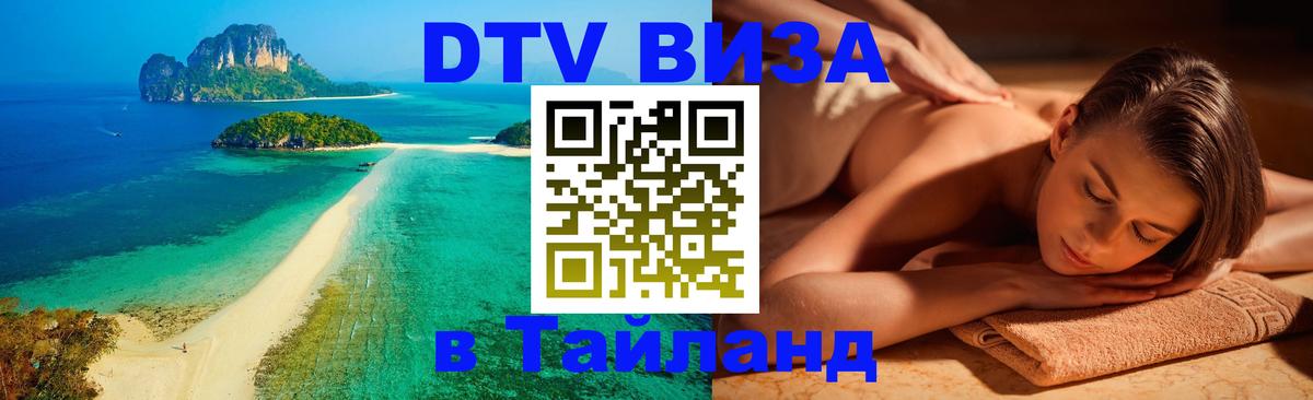 Электронная виза DTV в Тайланд 