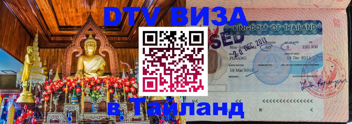 Электронная виза DTV в Тайланд 